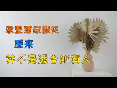 假花風水 破解